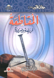 غلاف كتاب المقاطعة فريضة وضرورة
