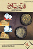 غلاف كتاب الدرهم الإسلامي المضروب على الطراز الساساني