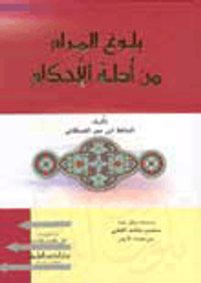 غلاف كتاب بلوغ المرام في أدلة الأحكام [اصفر لونان]ـ