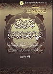 غلاف كتاب الحكم الشرعي لبيع المرابحة للامر بالشراء الذي تتعامل به البنوك الاسلامية مع بيان حكم الالتزام بالوعد واكل الربا بواسطة الحيل الربوية