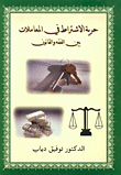 غلاف كتاب حرية الاشتراط في المعاملات بين الفقه والقانون