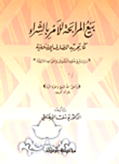 غلاف كتاب بيع المرابحة للآمر بالشراء كما تجرية المصارف الاسلامية (دراسة في ضوء النصوص والقواعد الشرعية)