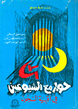 غلاف كتاب حوار مع الشيوعيين في أقبية السجون