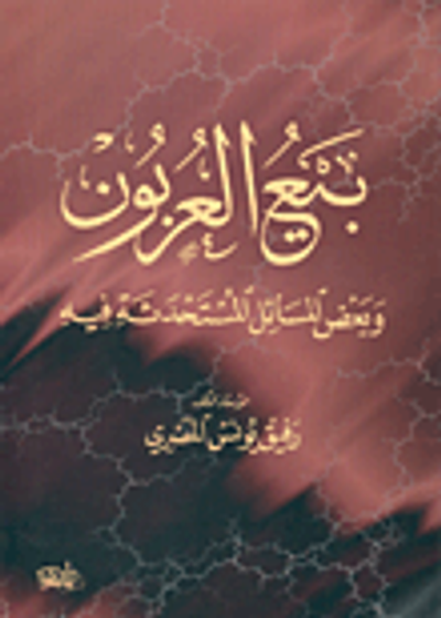 غلاف كتاب بيع العربون وبعض المسائل المستحدثة فيه