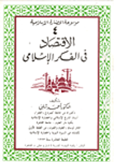 غلاف كتاب الاقتصاد في الفكر الاسلامي