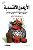 غلاف كتاب الأربعون الأقتصادية صور من السيق الاقتصادي في الاسلام
