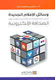 غلاف كتاب الاعلام الجديد: أسس التغطية والكتابة والتصميم والاخراج في الصحافة الالكترونية