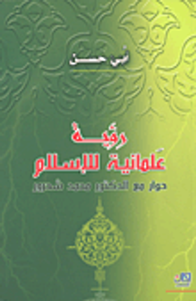غلاف كتاب رؤية علمانية للإسلام حوار مع الدكتور محمد شحرور