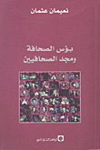 غلاف كتاب بؤس الصحافة ومجد الحصافيين