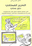 غلاف كتاب التحرير الصحافي - دليل عملي