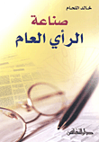 غلاف كتاب صناعة الرأي العام