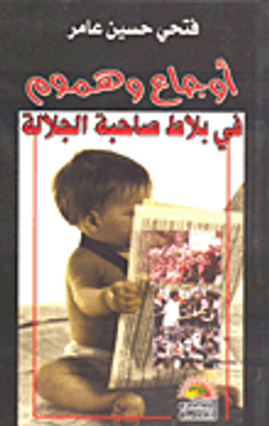 غلاف كتاب أوجاع وهموم في بلاط صاحبة الجلالة