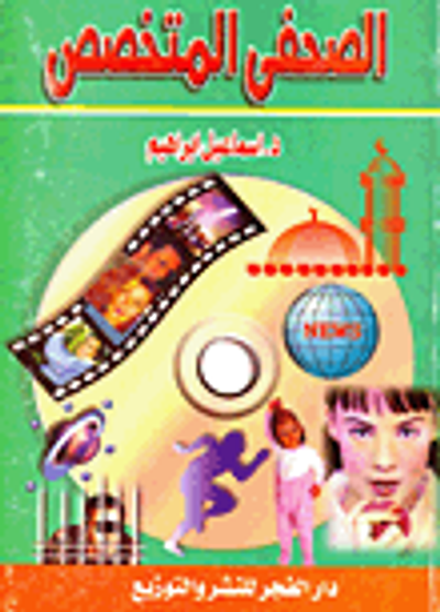 غلاف كتاب الصحفي المتخصص