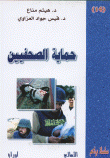 غلاف كتاب حماية الصحفيين