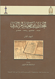 غلاف كتاب المختارات من صحيفة أم القرى (1343 - 1373ه/1924 - 1953م)