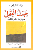 غلاف كتاب جدل العقل؛ حوارات آخر القرن
