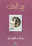 غلاف كتاب بريد القلب