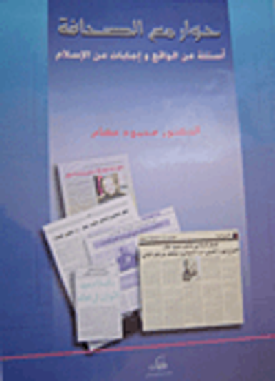 غلاف كتاب حوار مع الصحافة: أسئلة من الواقع وإجابات من الإسلام