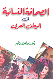 غلاف كتاب الصحافة النسائية في العالم العربي