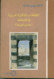 غلاف كتاب الاتجاهات الفكرية العربية في الصحافة ( حلب نموذجاً )