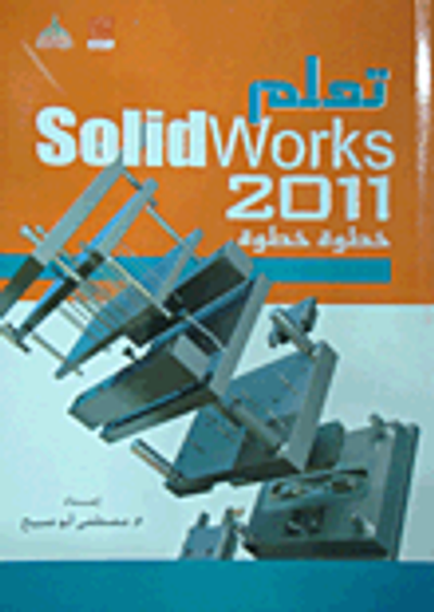 غلاف كتاب تعلم Solid Works 2011 خطوة خطوة