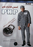 غلاف كتاب أسس الأمان في PHP