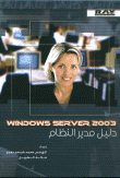 غلاف كتاب دليل مدير النظام Windows Server 2003
