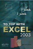 غلاف كتاب خطوة خطوة TO TOP WITH EXCEL 2003