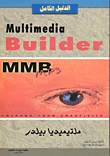 غلاف كتاب الدليل الكامل ملتميديا بيلدر (Multimedia Builder)