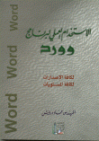 غلاف كتاب الاستخدام العملي لبرنامج وورد (لكافة الاصدارات- لكافة المستويات)