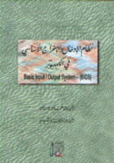 غلاف كتاب نظام الإدخال والإخراج الأساسي في الكمبيوتر Basic Input/Output System-BIOS