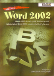 غلاف كتاب تعلم Word 2002