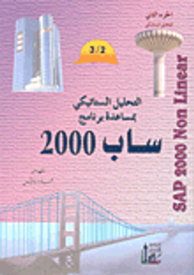 غلاف كتاب التحليل الستاتيكي بمساعدة برنامج ساب 2000 ( الجزء الثاني التحليل الستاتيكي)