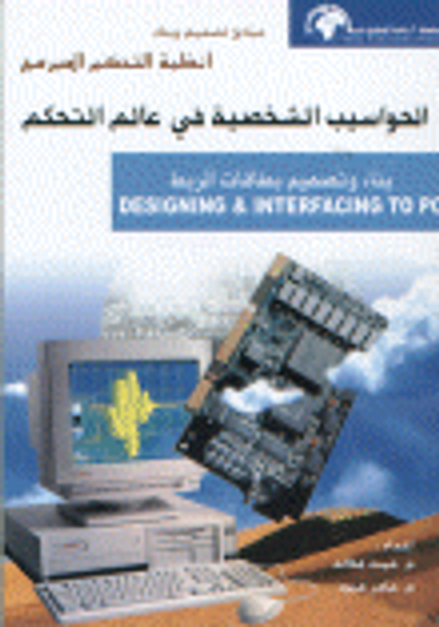 غلاف كتاب مبادئ تصميم وبناء أنظمة التحكم المبرمج الحواسب الشخصية في عالم التحكم بناء و تصميم يطاقات الربط