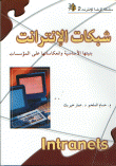 غلاف كتاب شبكات الإنترنت بنيتها الأساسية و انعكاساتها على المؤسسات