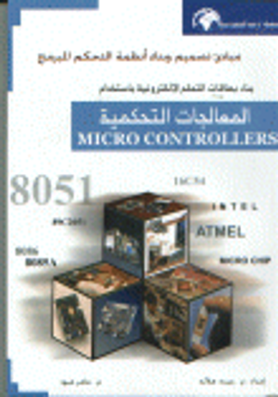 غلاف كتاب مبادئ تصميم وبناء أنظمة التحكم المبرمج بناء بطاقات التحكم الإلكترونية باستخدام المعالجات التحكمية