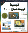 غلاف كتاب تبسيط فرونت بيدج 2000