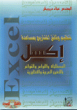غلاف كتاب تنظيم وثائق المشاريع بمساعدة إكسل ( المصطلحات و الأوامر و القوائم باللغتين العربية و الإنكليزية)