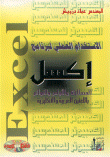 غلاف كتاب الاستخدام العملي لبرنامج إكسل ( المصطلحات و الأوامر و القوائم باللغتين العربية و الإنكليزية)