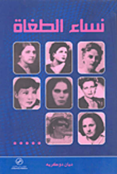 غلاف كتاب نساء الطغاة...