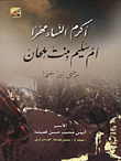 غلاف كتاب أكرم النساء مهراً أم سليم بنت ملحان رضي الله عنها