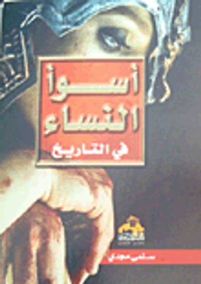 غلاف كتاب أسوأ النساء فى التاريخ