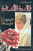 غلاف كتاب الاميرة الاسطورة... الليدي ديانا