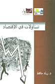 غلاف كتاب تساؤلات في الإقتصاد