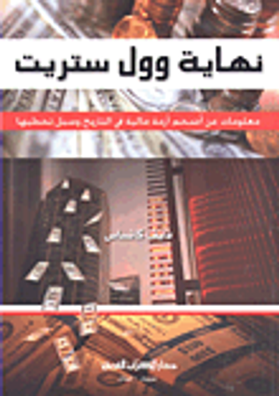 غلاف كتاب نهاية وول ستريت؛ معلومات عن أضخم أزمة مالية في التاريخ وسبل تخطيها