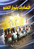 غلاف كتاب اقتصاديات وتمويل التعليم