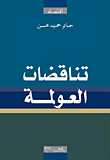 غلاف كتاب تناقضات العولمة