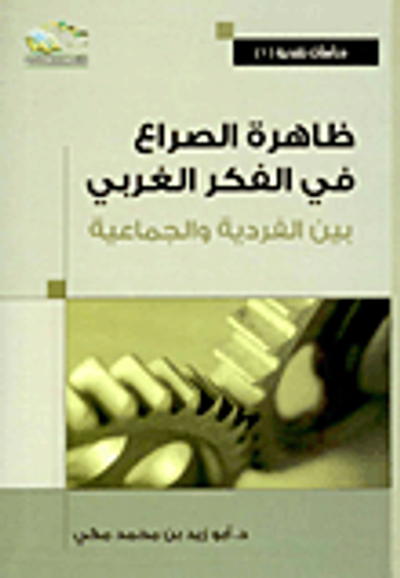 غلاف كتاب ظاهرة الصراع في الفكر الغربي؛ بين الفردية والجماعية