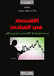 غلاف كتاب الإقتصاد في المبادئ - دؤاسة تحليلية في الإقتصادين الجزئي والكلي