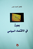 غلاف كتاب بحوث في الإقتصاد السياسي
